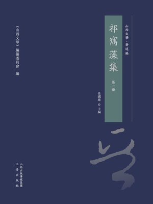 cover image of 祁寯藻集 第一冊